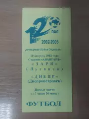 Заря Луганск - Днепр Днепропетровск 10.08.2002 Кубок