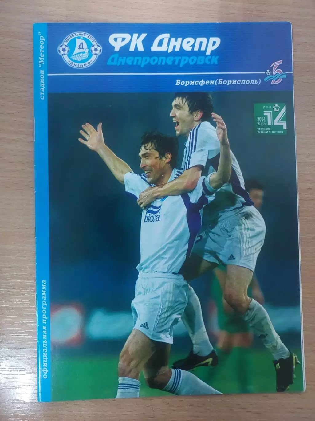 Днепр Днепропетровск - Борисфен Борисполь 07.11.2004