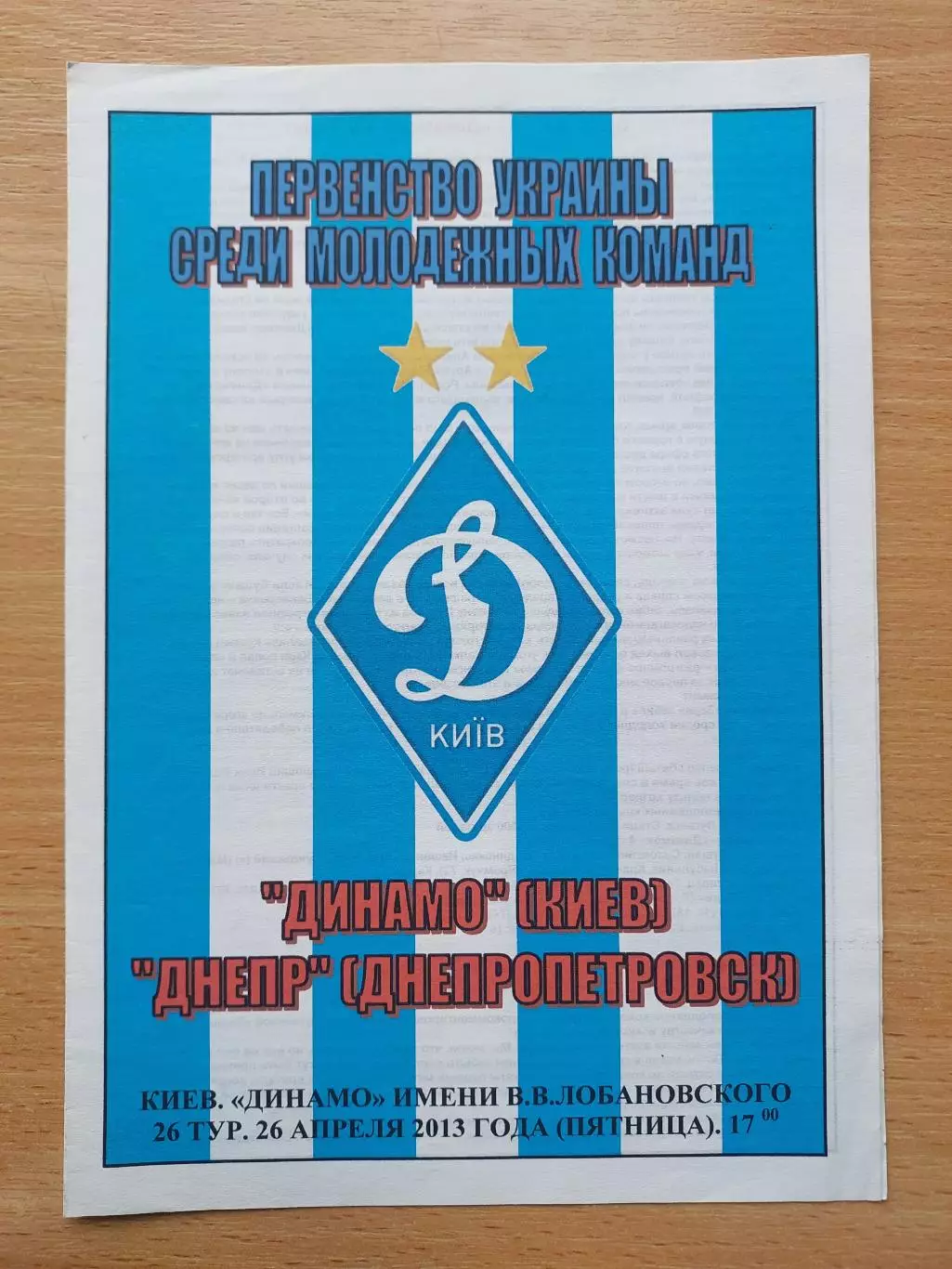 Динамо Киев - Днепр Днепропетровск 26.04.2013 молодежн. состав