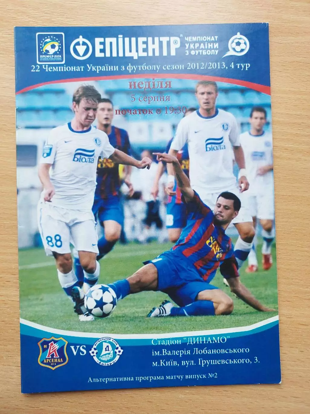 Арсенал Киев - Днепр Днепропетровск 05.08.2012