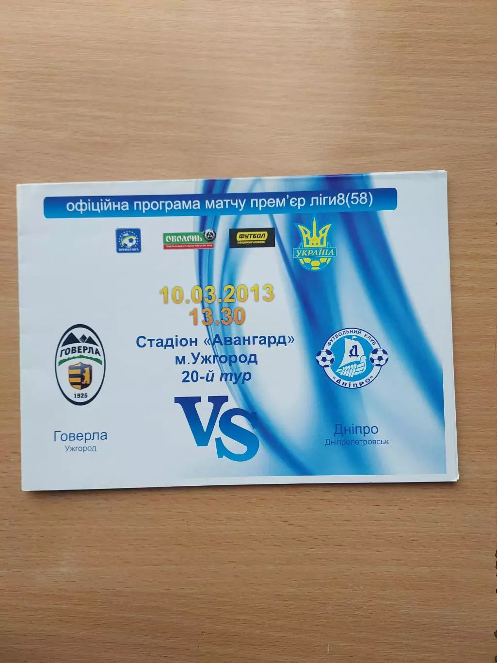 Говерла Ужгород - Днепр Днепропетровск 10.03.2013