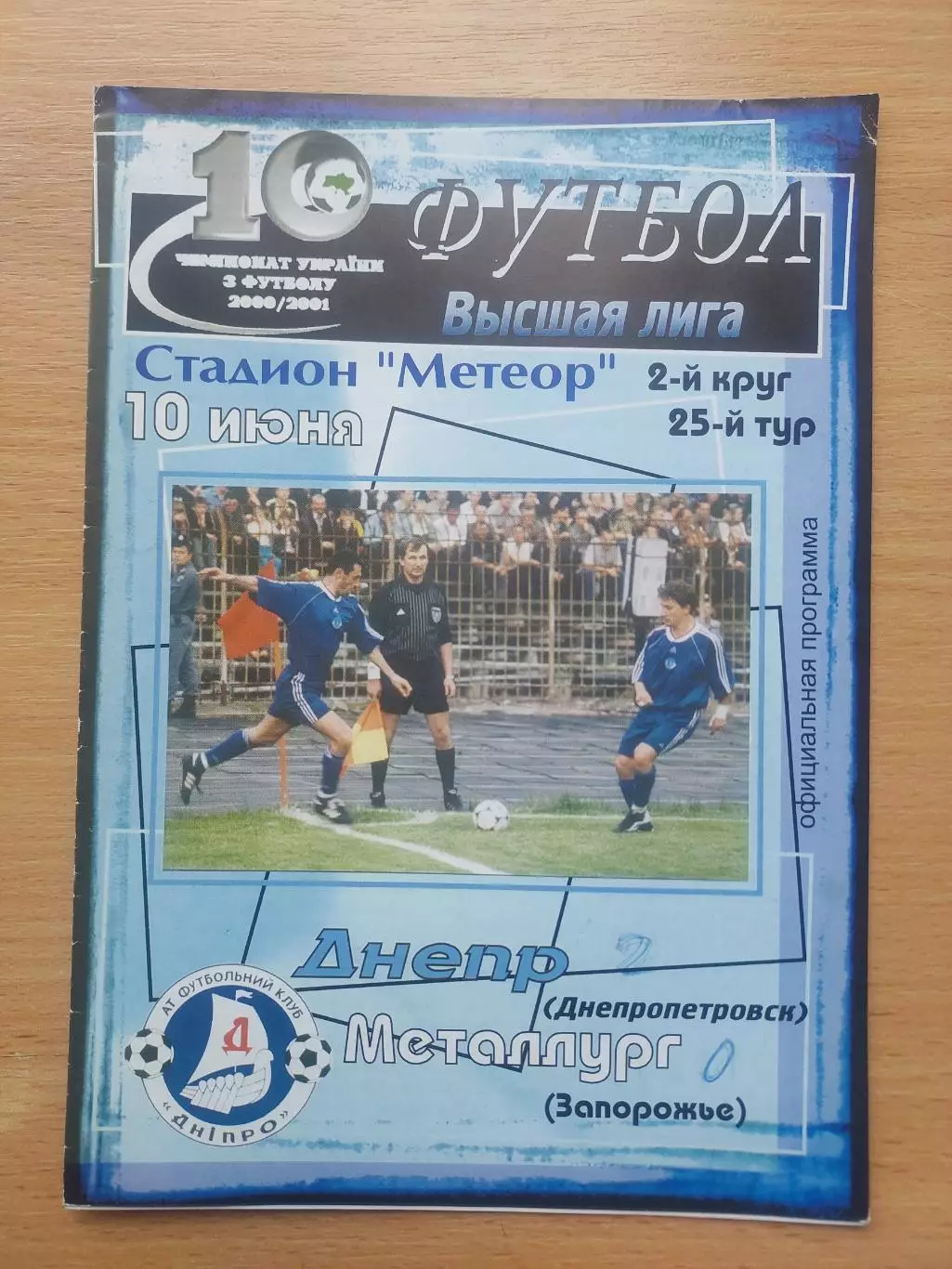 Днепр Днепропетровск - Металлург Запорожье 10.06.2001