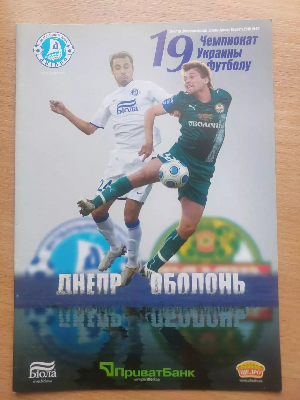 Днепр Днепропетровск - Оболонь Киев 14.03.2010