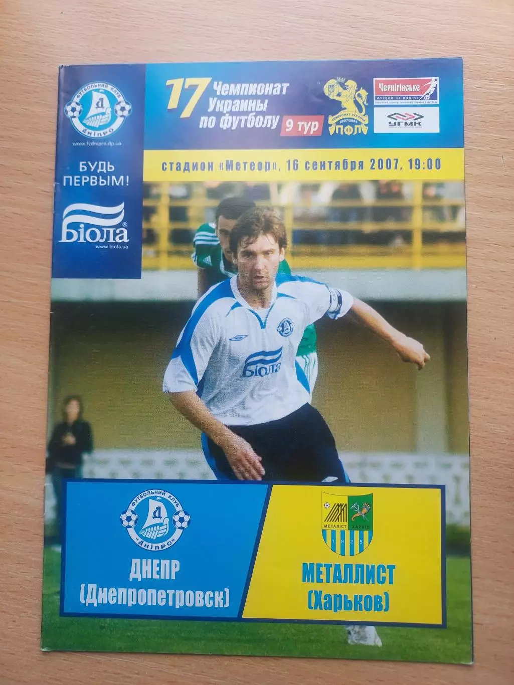 Днепр Днепропетровск - Металлист Харьков 16.09.2007
