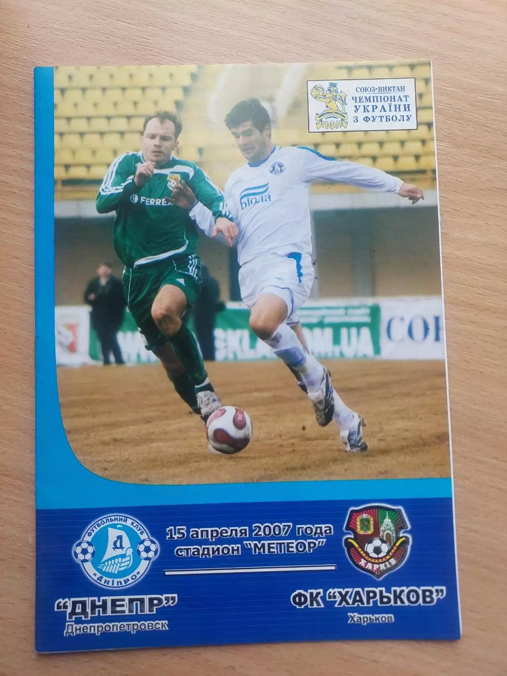Днепр Днепропетровск - ФК Харьков 15.04.2007