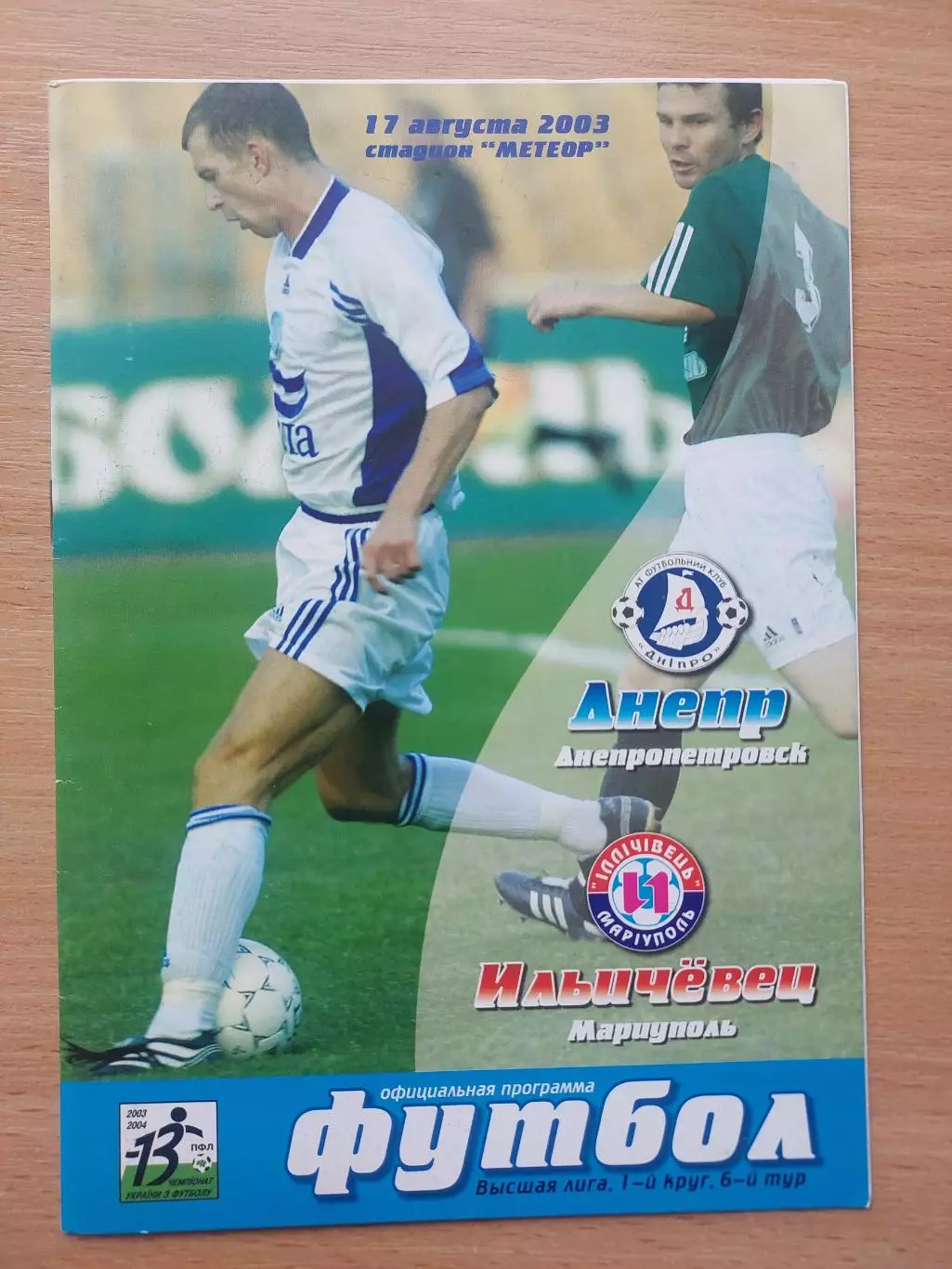 Днепр Днепропетровск - Ильичевец Мариуполь 17.08.2003