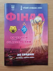 ФК Чернигов - Динамо Киев 20.05.2026