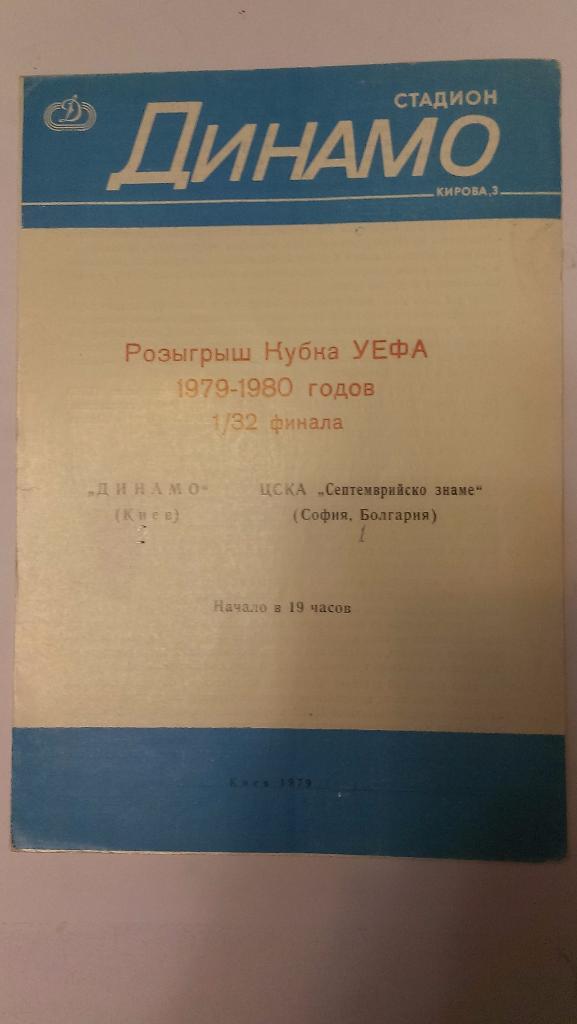 Динамо Киев - ЦСКА София, Болгария - 1979 + бонус - 2 статьи с отчетами об игре