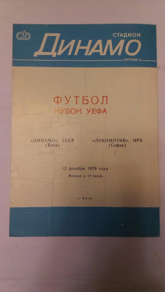 Динамо Киев - Локомотив София, Болгария 1979 + бонус - 2 статьи с отчетами об иг