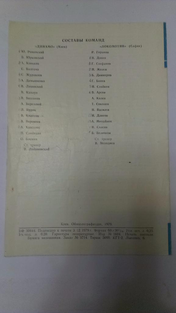 Динамо Киев - Локомотив София, Болгария 1979 + бонус - 2 статьи с отчетами об иг 1