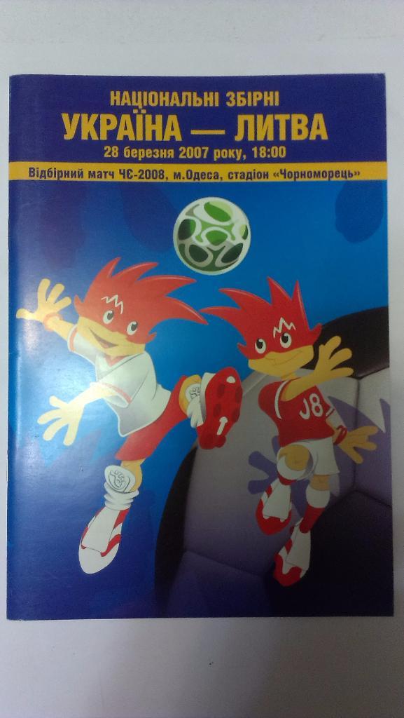 Украина - Литва - 2007 + бонус - 2 статьи с отчетами об игре
