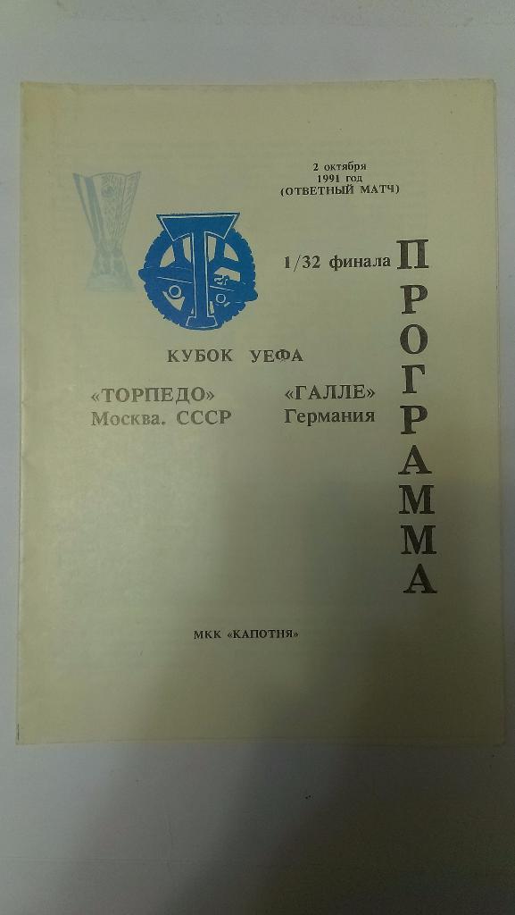 Торпедо Москва - Галле Германия - 1991 Кубок УЕФА