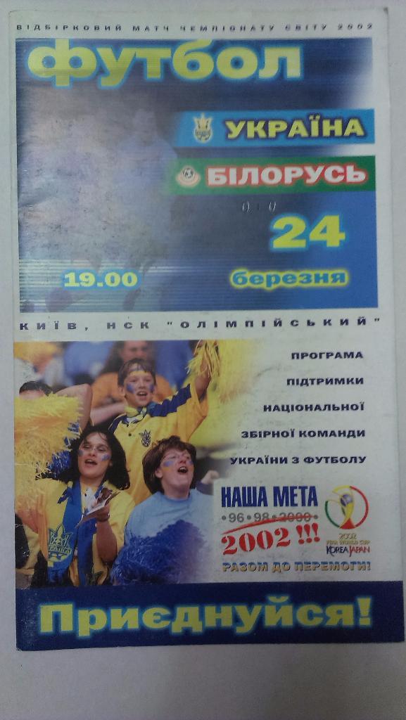 Украина - Беларусь 2001