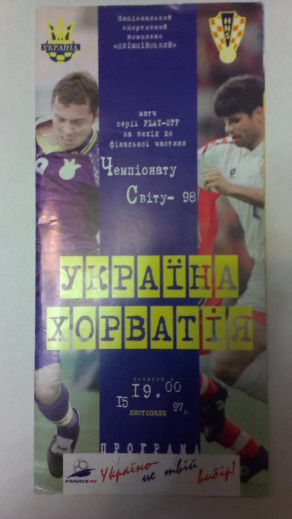 Украина - Хорватия - 1997 + бонус - 2 статьи с отчетами об игре