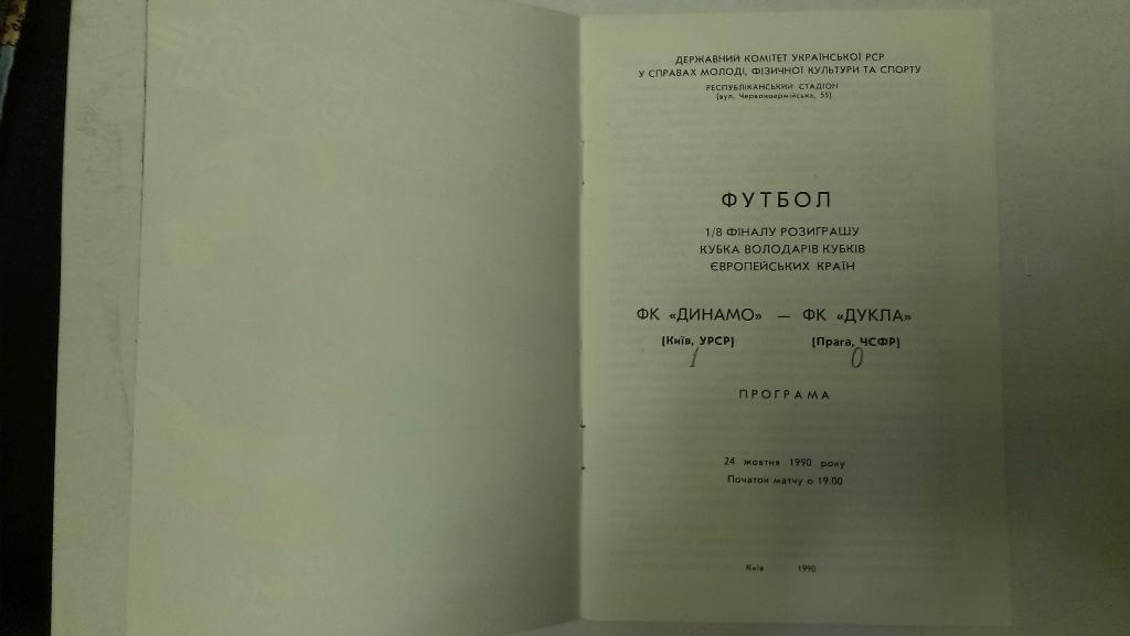 Динамо Киев - Дукла - 1990 1