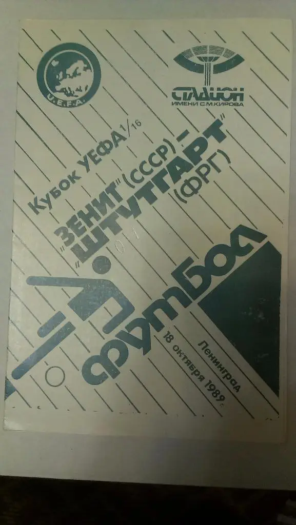 Зенит -Штутгарт - 1989