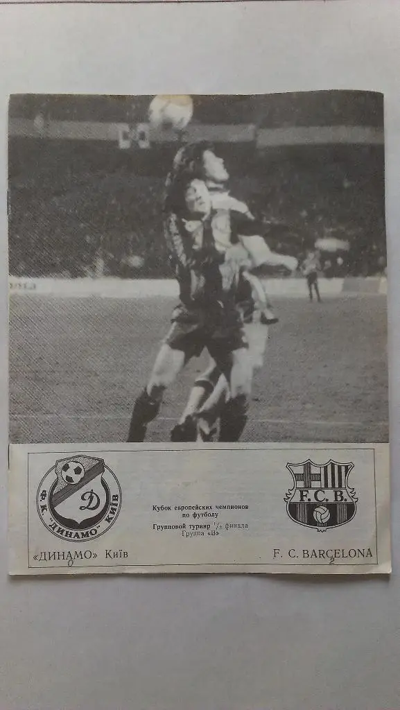 Динамо Киев - Барселона - 1992