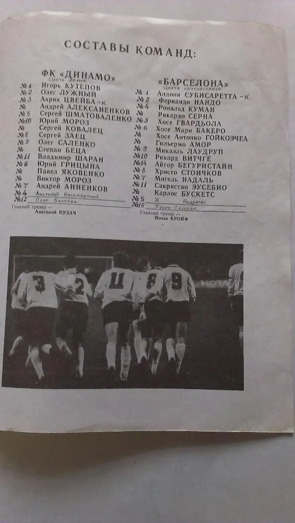 Динамо Киев - Барселона - 1992 1
