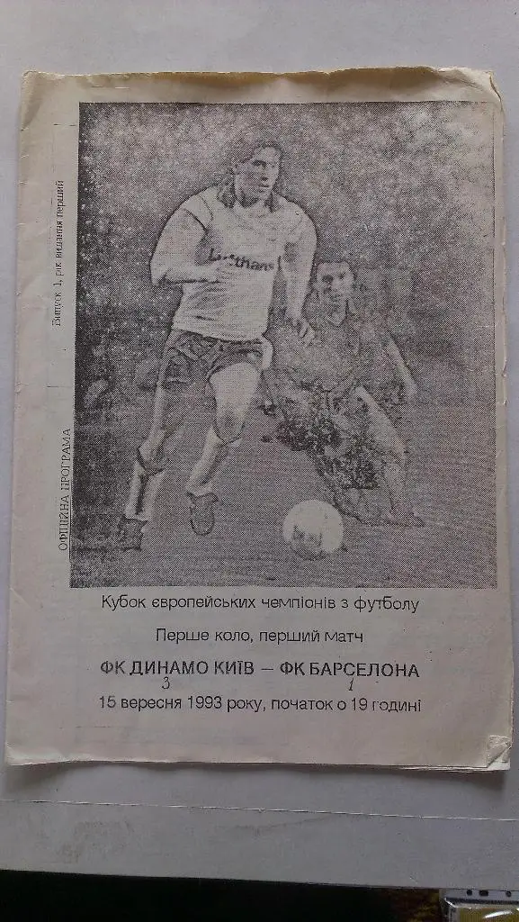 Динамо Киев - Барселона - 1993