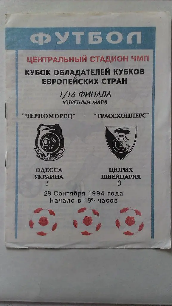 Черноморец - Грассхоллерс - 1994