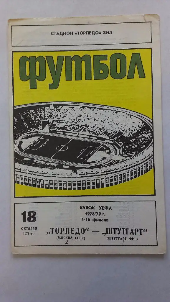 Торпедо - Штутгарт - 1978