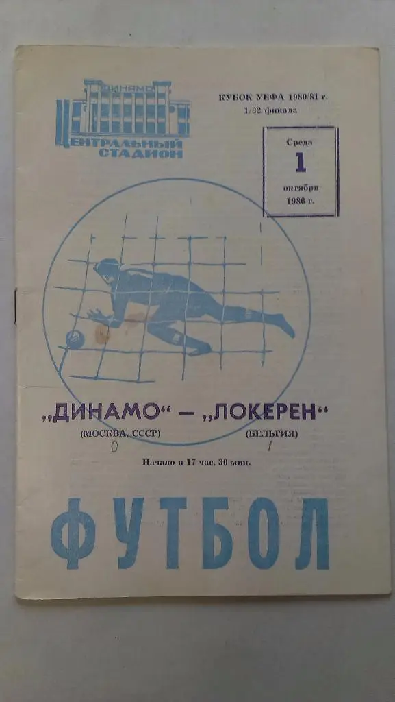 Динамо Москва - Локерен - 1980 + бонус - статья с отчетом об игре