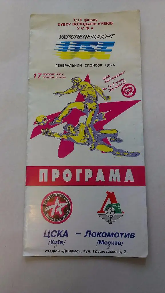 ЦСКА Киев- Локомотив - 1998