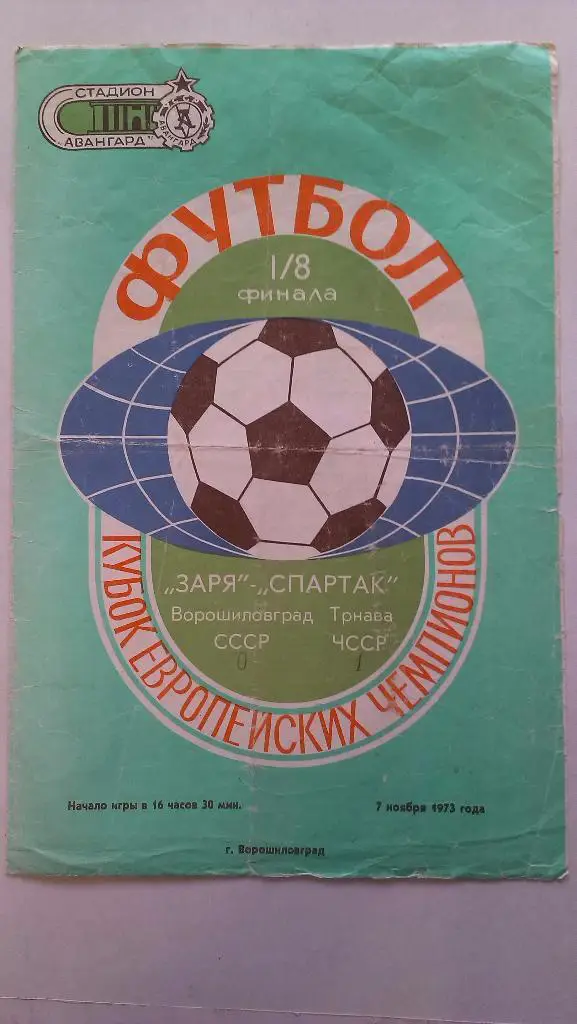 Заря - Спартак Трнава - 1973 + бонус - статья с отчетом об игре