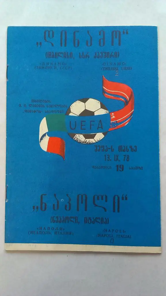 Динамо Тбилиси - Наполи Италия 1978 + бонус - статья с отчетом об игре