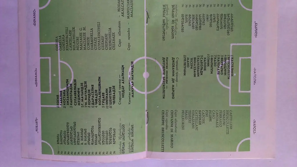 Динамо Тбилиси - Наполи Италия 1978 + бонус - статья с отчетом об игре 1