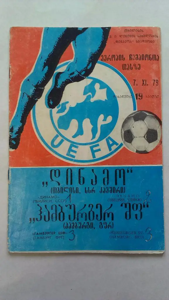 Динамо Тбилиси - Гамбург 1979