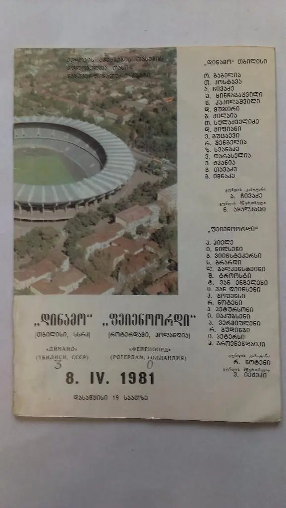 Динамо Тбилиси - Фейеноорд - 1981 + бонус - статья с отчетом об игре