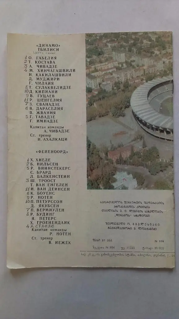 Динамо Тбилиси - Фейеноорд - 1981 + бонус - статья с отчетом об игре 1