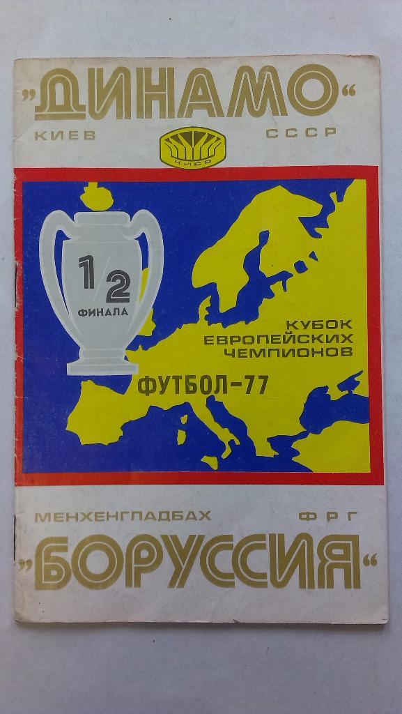Динамо Киев - Боруссия ФРГ - 1977 + бонус - статья с отчетом об игре
