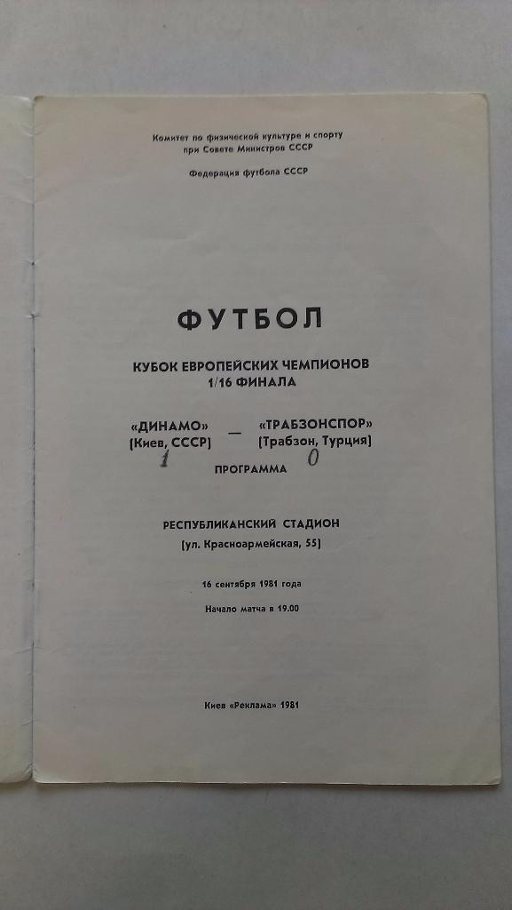 Динамо Киев - Трабзонспор, Турция - 1981 + бонус - 2 статьи с отчетами об игре 1