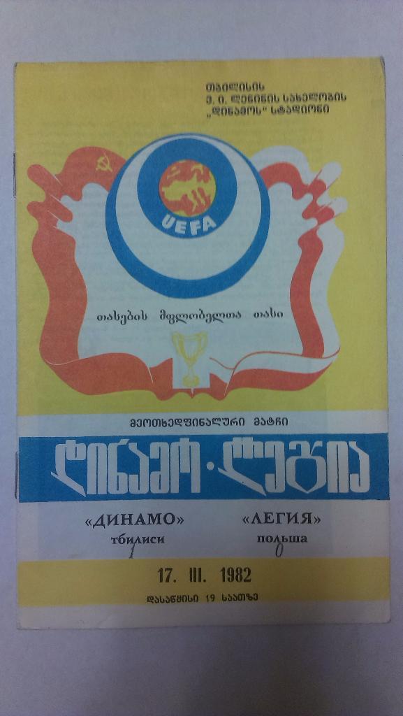 Динамо Тбилиси - Легия - 1982 + бонус - статья с отчетом об игре