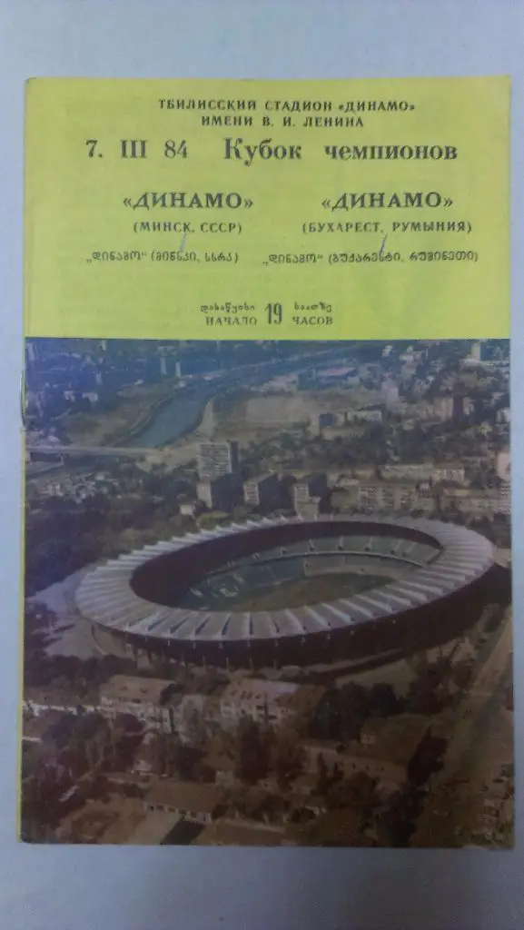 Динамо Минск - Динамо Бухарест - 1984 + бонус - статья с отчетом об игре