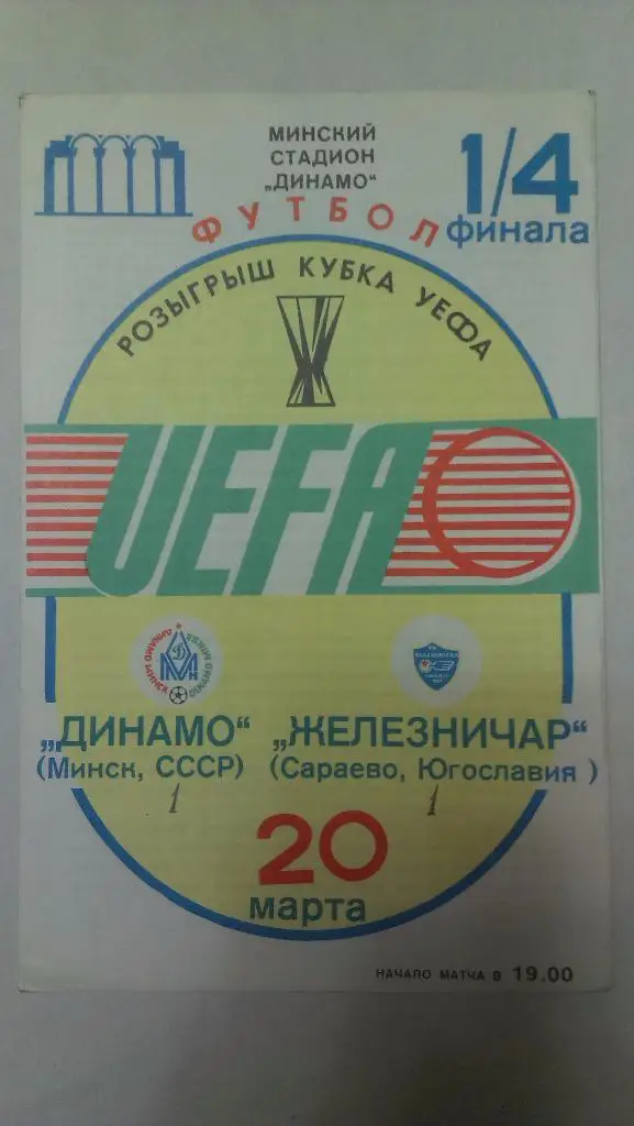 Динамо Минск - Железничар - 1985