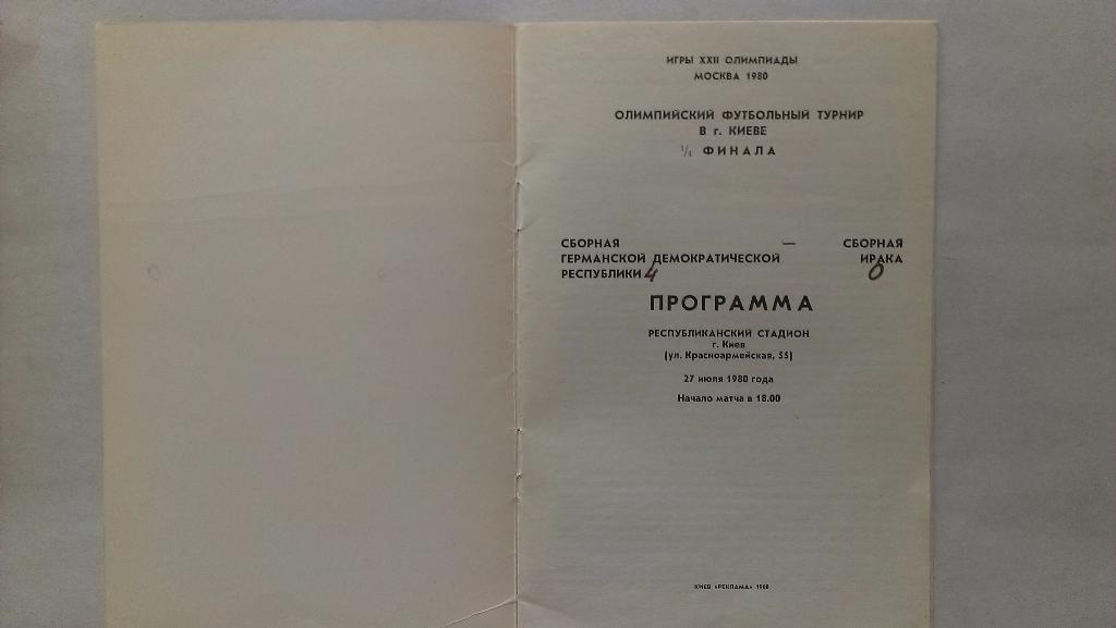 ГДР - Ирак - Олимпиада 1980 + бонус - статья с отчетом об игре 1