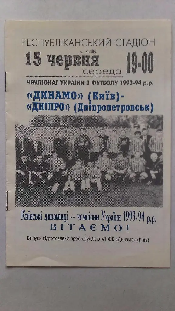 Динамо Киев - Днепр - 1994 - чемпионат Украины