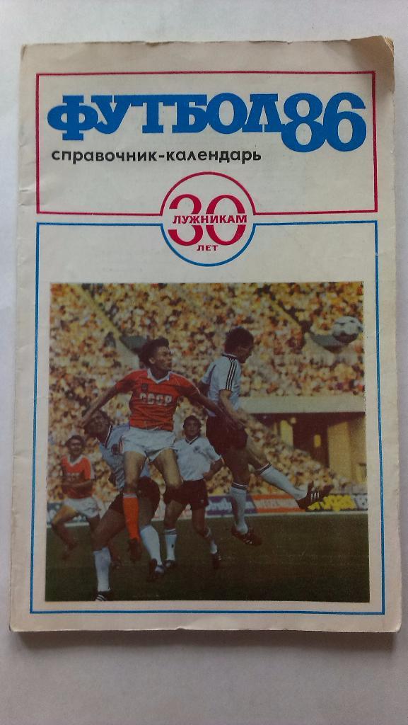 Справочник-календарь футбол - 1986 Москва, Лужники