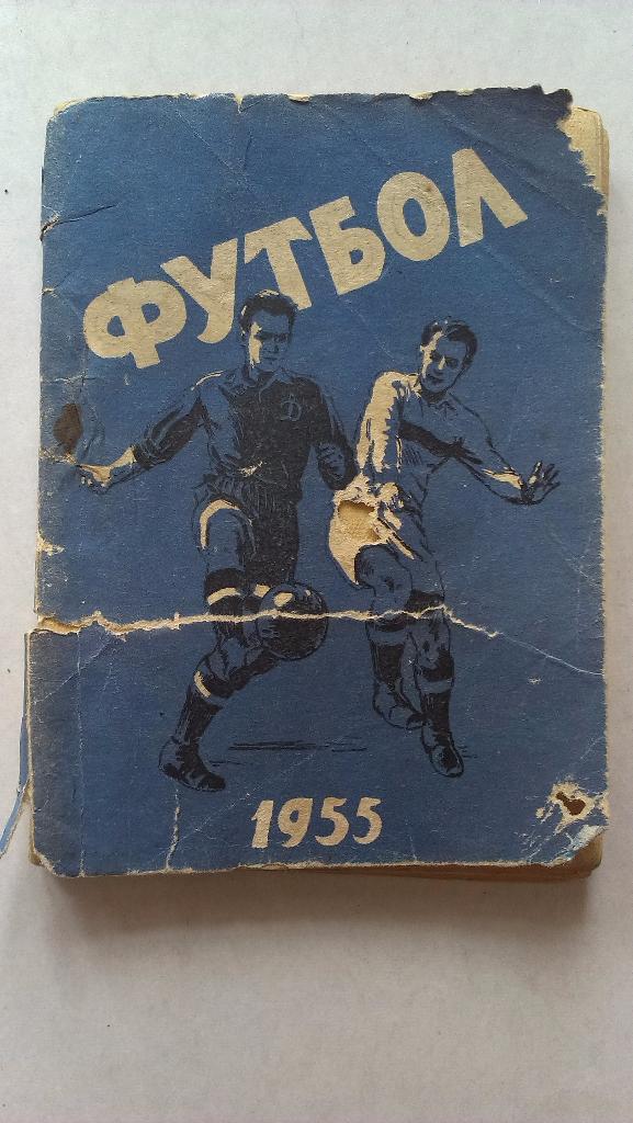 Справочник-календарь футбол 1955 Киев