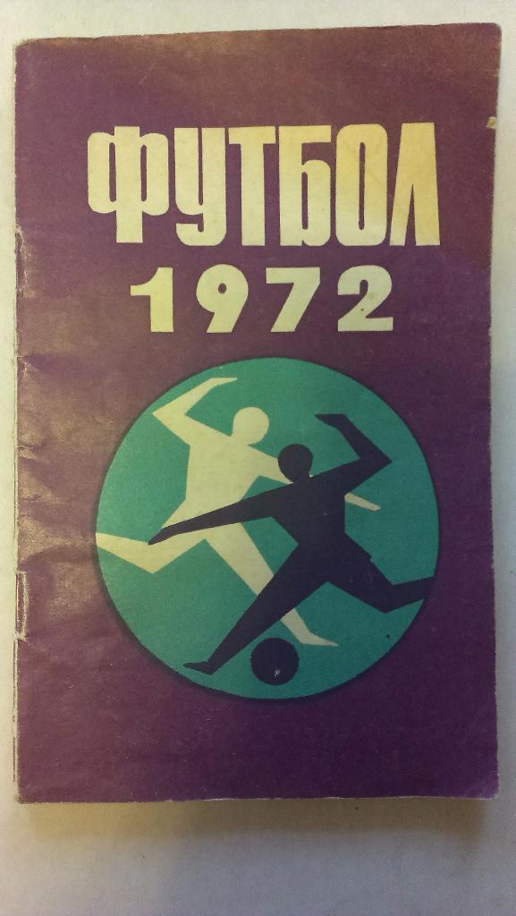 Справочник-календарь футбол - 1972 - Минск
