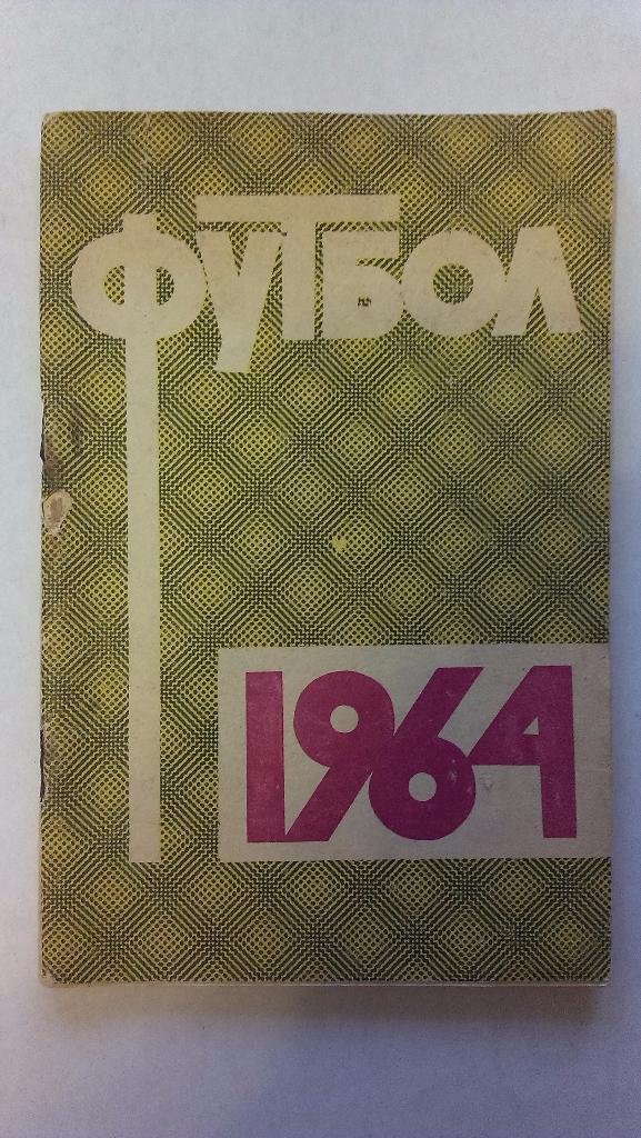 Справочник-календарь футбол - 1964 Москва, Лужники