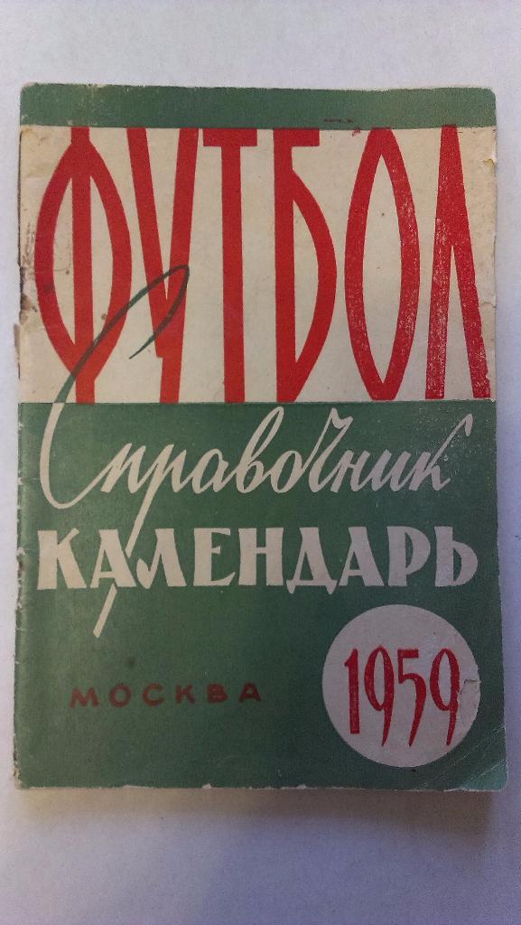 Справочник-календарь футбол - 1959 Москва, Лужники