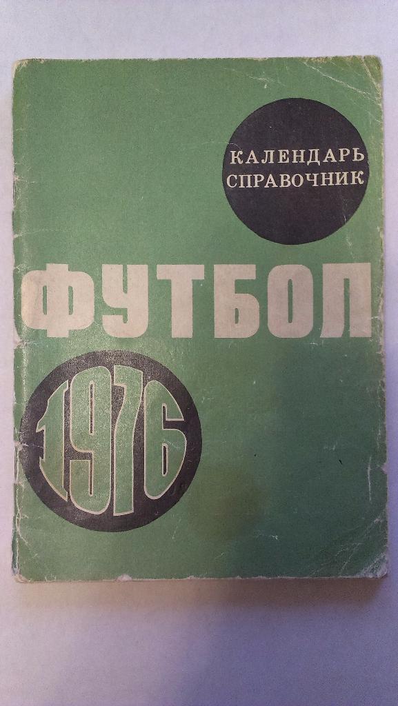 Справочник-календарь футбол - 1976 Москва, Лужники