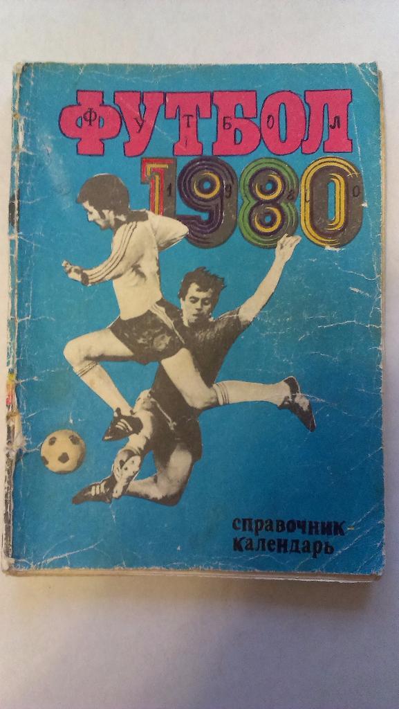 Справочник-календарь - футбол - 1980 - Москва, Лужники