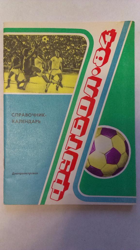 Справочник-календарь - футбол - 1984 - Днепропетровск