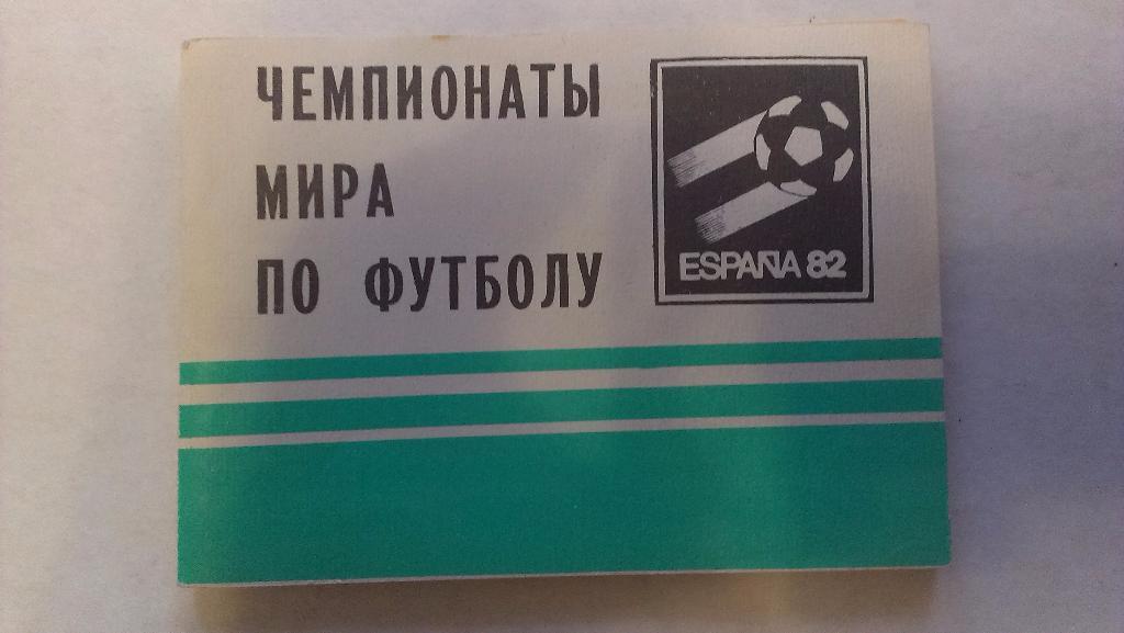 Справочник-календарь -чемпионаты мира по футболу - 1982 - Московская правда