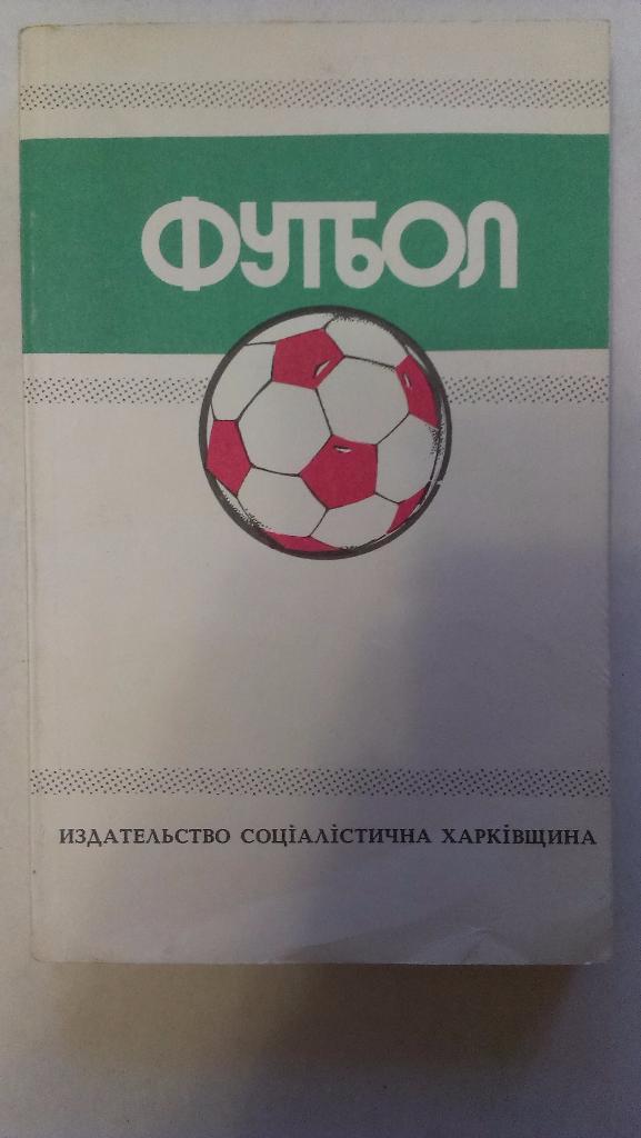 Ю.Ландер. Футбол - 1988 - 1989 - справочник-ежегодник